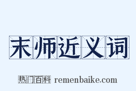末师近义词是什么意思的图片